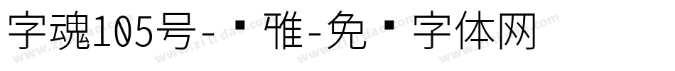 字魂105号-简雅字体转换