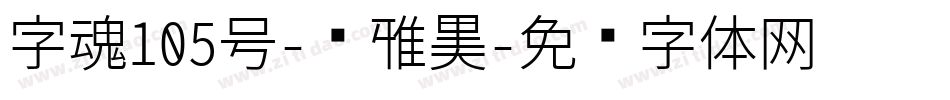 字魂105号-简雅黑字体转换