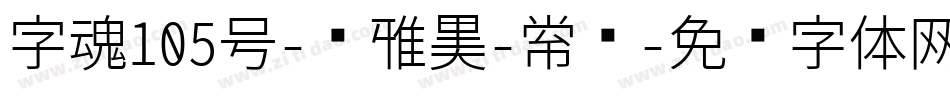 字魂105号-简雅黑-常规字体转换