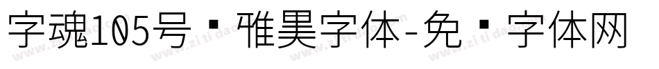 字魂105号简雅黑字体字体转换