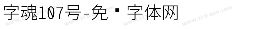 字魂107号字体转换