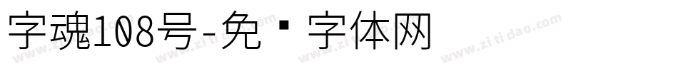 字魂108号字体转换