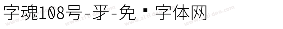 字魂108号-新字体转换