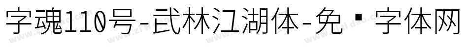 字魂110号-武林江湖体字体转换