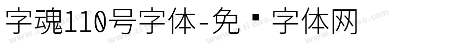 字魂110号字体字体转换