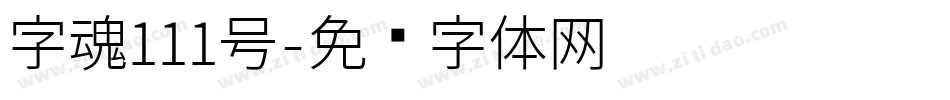 字魂111号字体转换