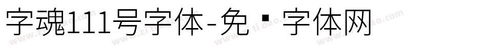 字魂111号字体字体转换