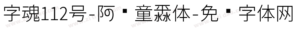 字魂112号-阿开童漫体字体转换