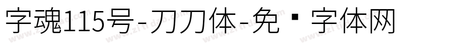 字魂115号-刀刀体字体转换