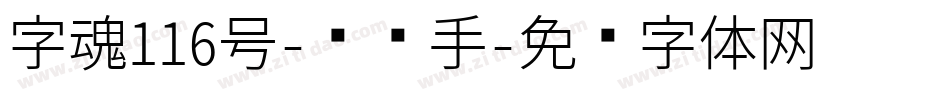 字魂116号-凤鸣手字体转换