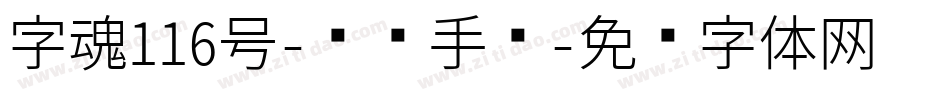 字魂116号-凤鸣手书字体转换