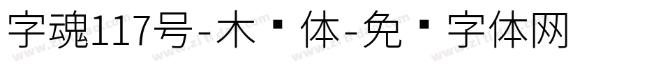 字魂117号-木兰体字体转换