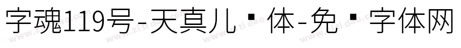 字魂119号-天真儿风体字体转换