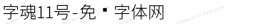 字魂11号字体转换