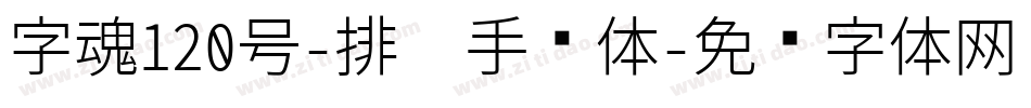 字魂120号-排笔手绘体字体转换