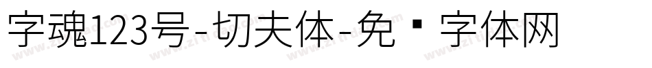 字魂123号-功夫体字体转换