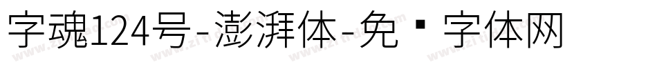 字魂124号-澎湃体字体转换