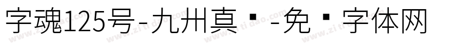 字魂125号-九州真书字体转换