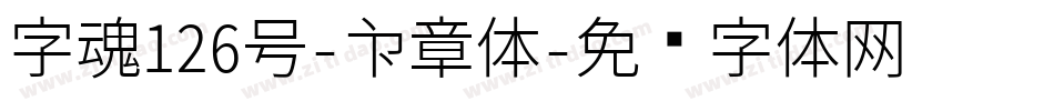 字魂126号-印章体字体转换