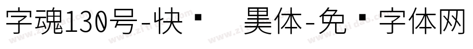 字魂130号-快乐俏黑体字体转换