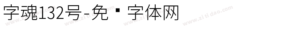 字魂132号字体转换