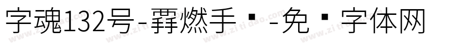 字魂132号-霸燃手书字体转换
