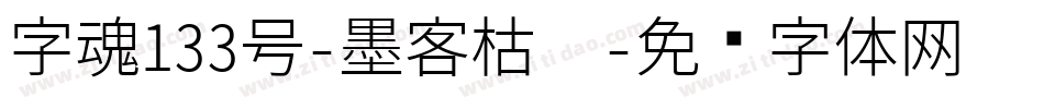 字魂133号-墨客枯笔字体转换