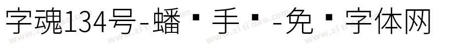 字魂134号-蟠龙手书字体转换