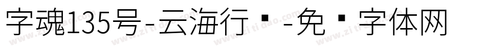 字魂135号-云海行书字体转换