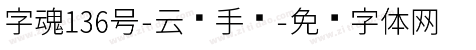 字魂136号-云腾手书字体转换