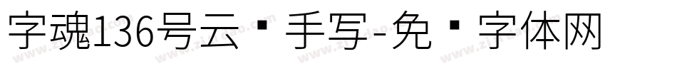 字魂136号云腾手写字体转换