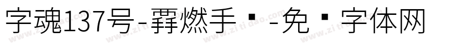 字魂137号-霸燃手书字体转换