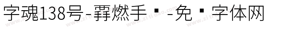 字魂138号-霸燃手书字体转换