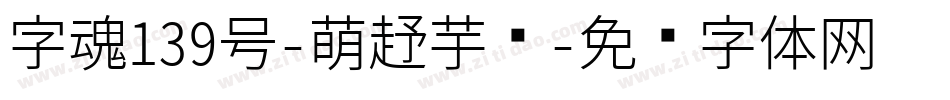 字魂139号-萌趣芋圆字体转换