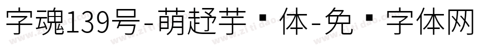 字魂139号-萌趣芋圆体字体转换