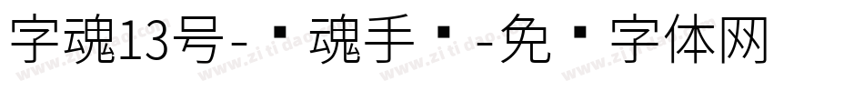 字魂13号-镇魂手书字体转换