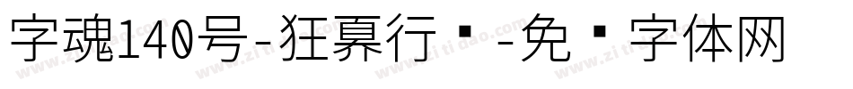 字魂140号-狂傲行书字体转换