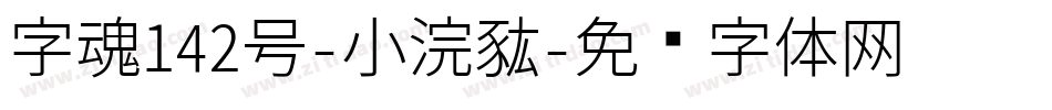 字魂142号-小浣熊字体转换