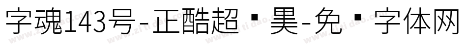 字魂143号-正酷超级黑字体转换