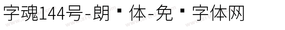 字魂144号-朗圆体字体转换