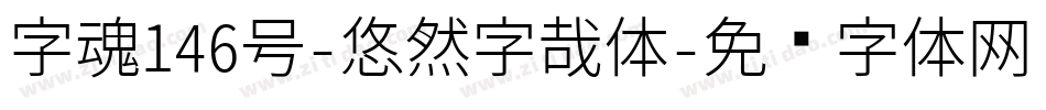 字魂146号-悠然字哉体字体转换