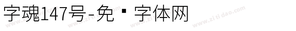 字魂147号字体转换