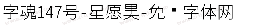 字魂147号-星愿黑字体转换