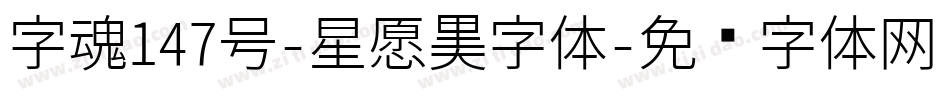 字魂147号-星愿黑字体字体转换