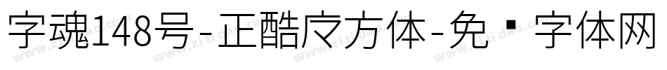 字魂148号-正酷魔方体字体转换