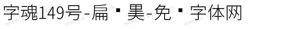 字魂149号-扁鹊黑字体转换