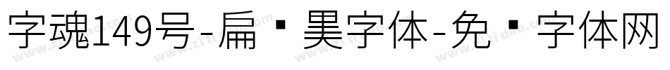 字魂149号-扁鹊黑字体字体转换