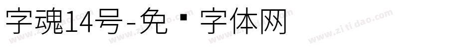 字魂14号字体转换