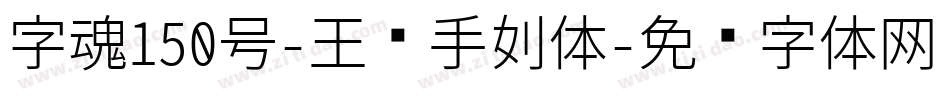 字魂150号-玉玺手刻体字体转换