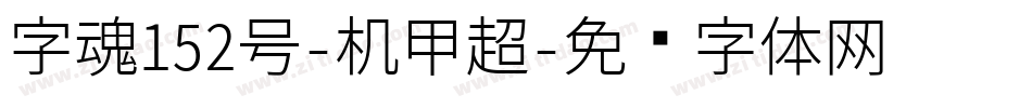 字魂152号-机甲超字体转换